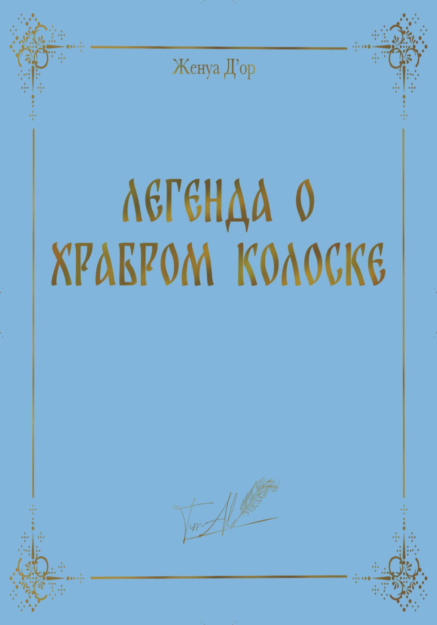 читать Легенда о Храбром Колоске