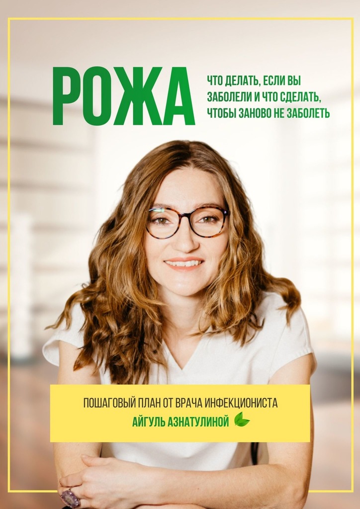 читать Рожа. Что делать, если вы заболели и что делать, чтобы заново не заболеть