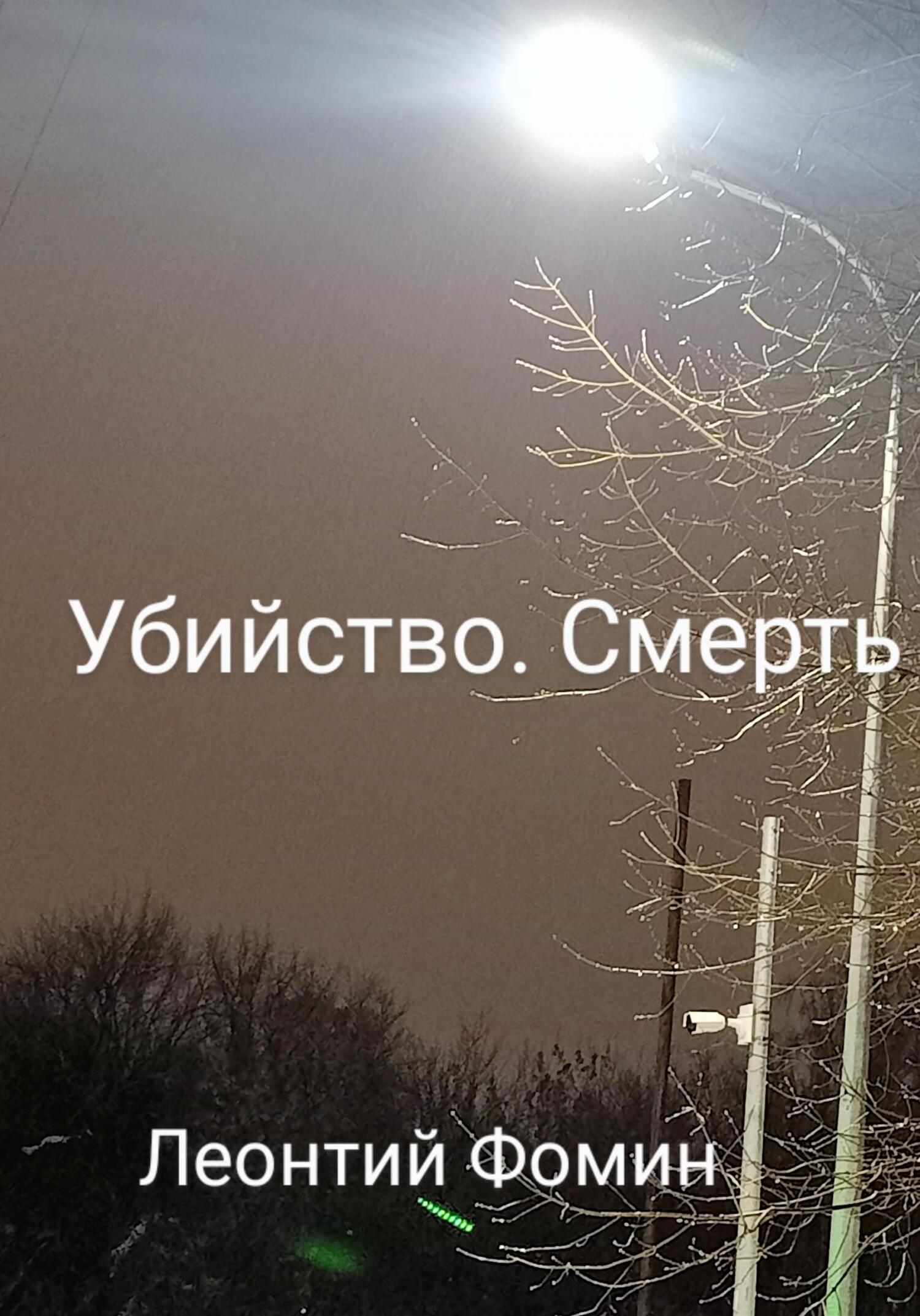 читать Убийство. Смерть