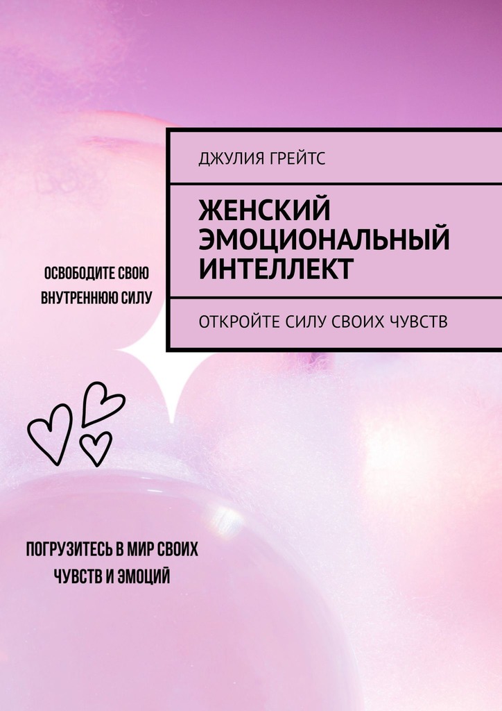 читать Женский эмоциональный интеллект. Откройте силу своих чувств