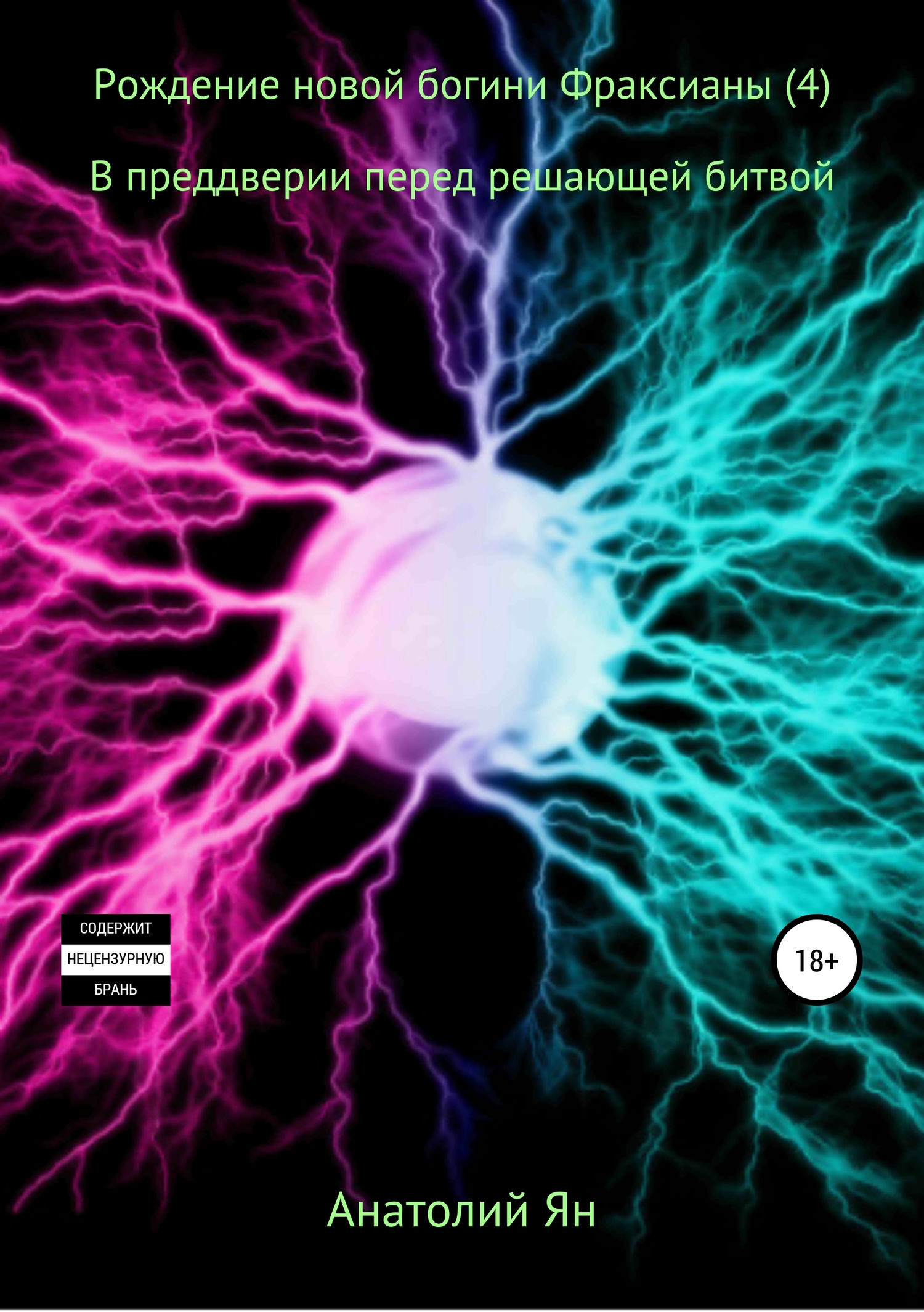 читать Рождение новой богини Фраксианы (4). В преддверии перед решающей битвой