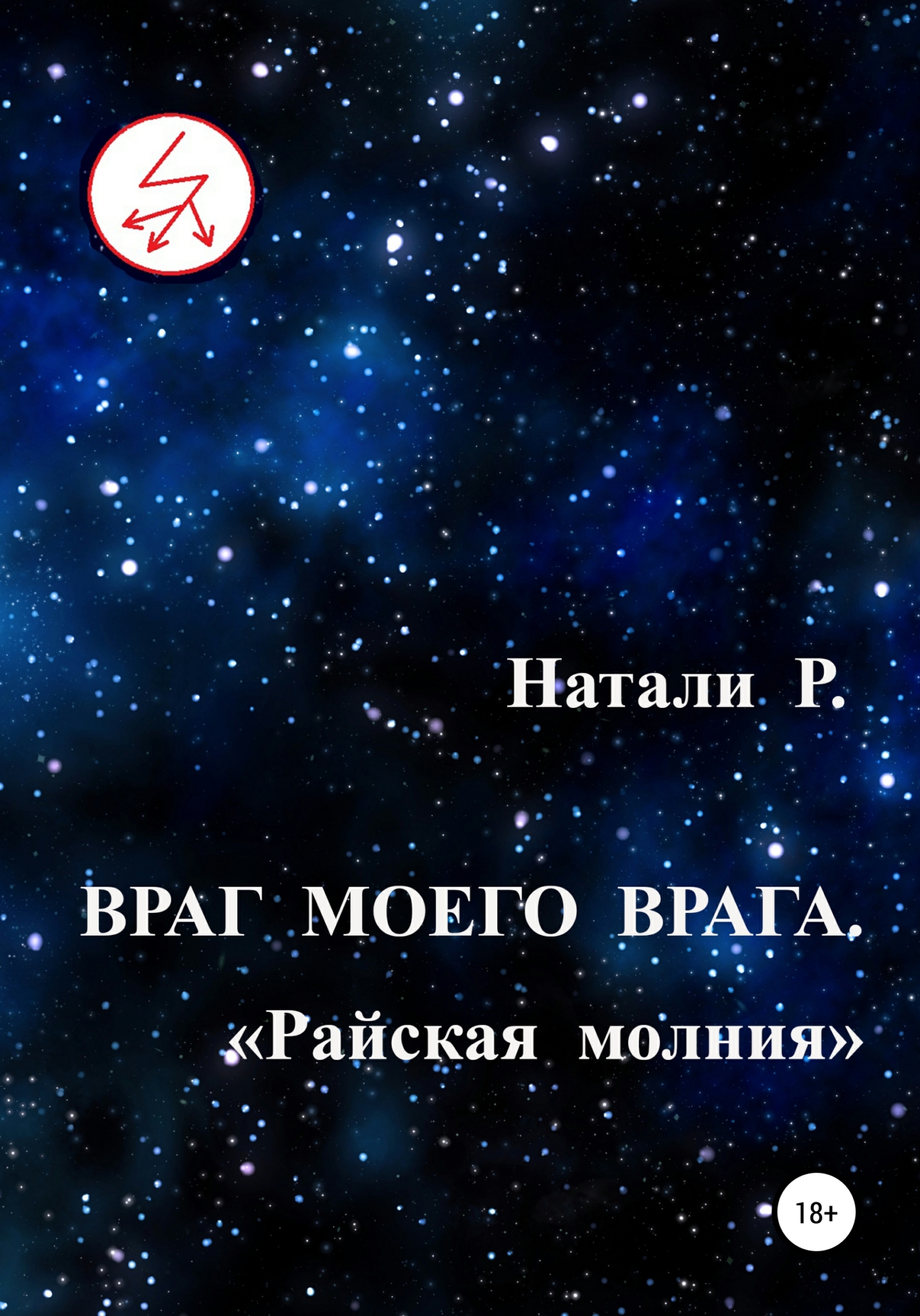 читать Враг моего врага. «Райская молния»