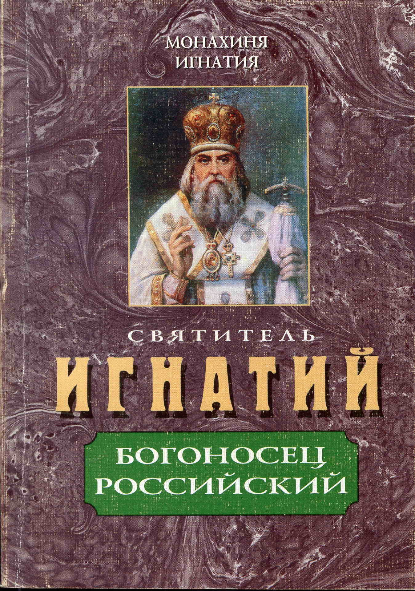 читать Святитель Игнатий – Богоносец Российский