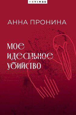 читать Мое идеальное убийство