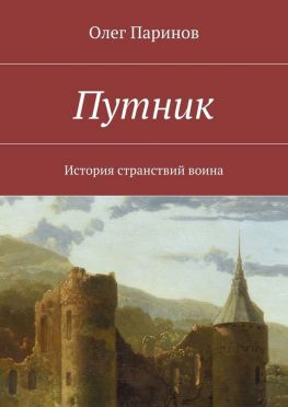 читать Путник. История странствий воина