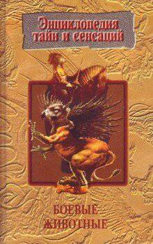 читать Боевые животные