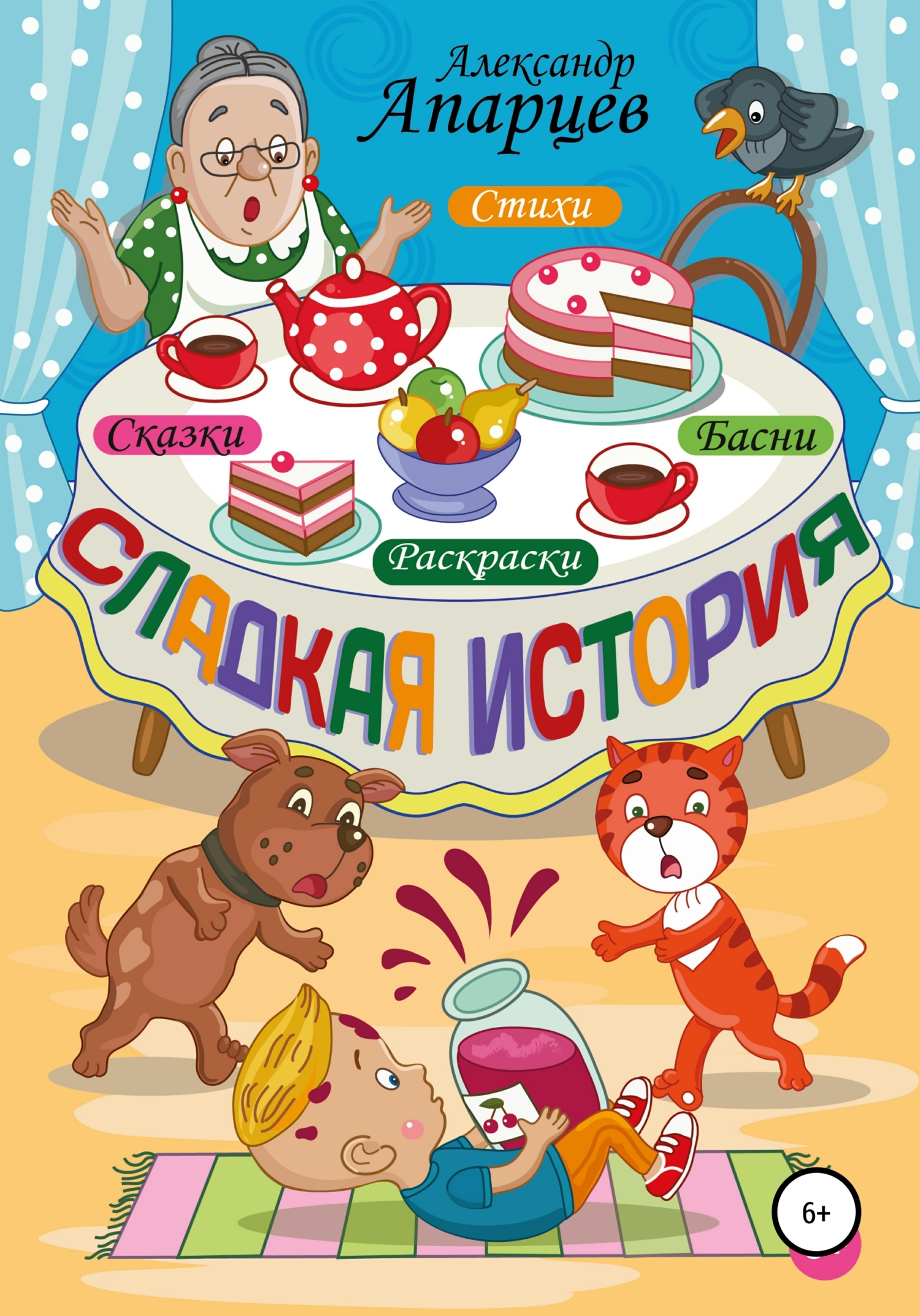 читать Сладкая история. Стихи для детей.