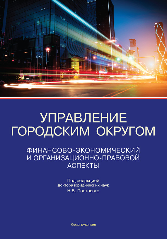 читать Управление городским округом. Финансово-экономический и организационно-правовой аспекты