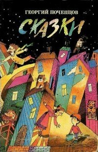 читать Сказки