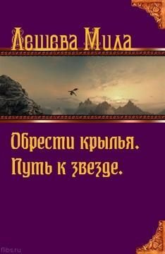 читать Обрести крылья. Путь к звезде.