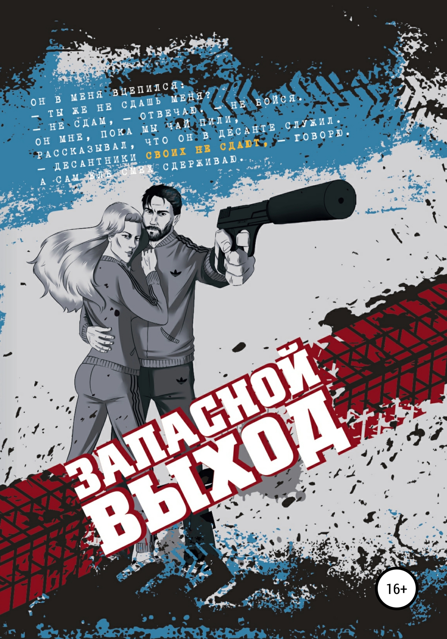 читать Запасной выход