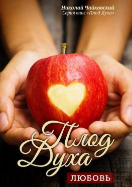 читать Плод Духа  любовь. Серия книг «Плод Духа»