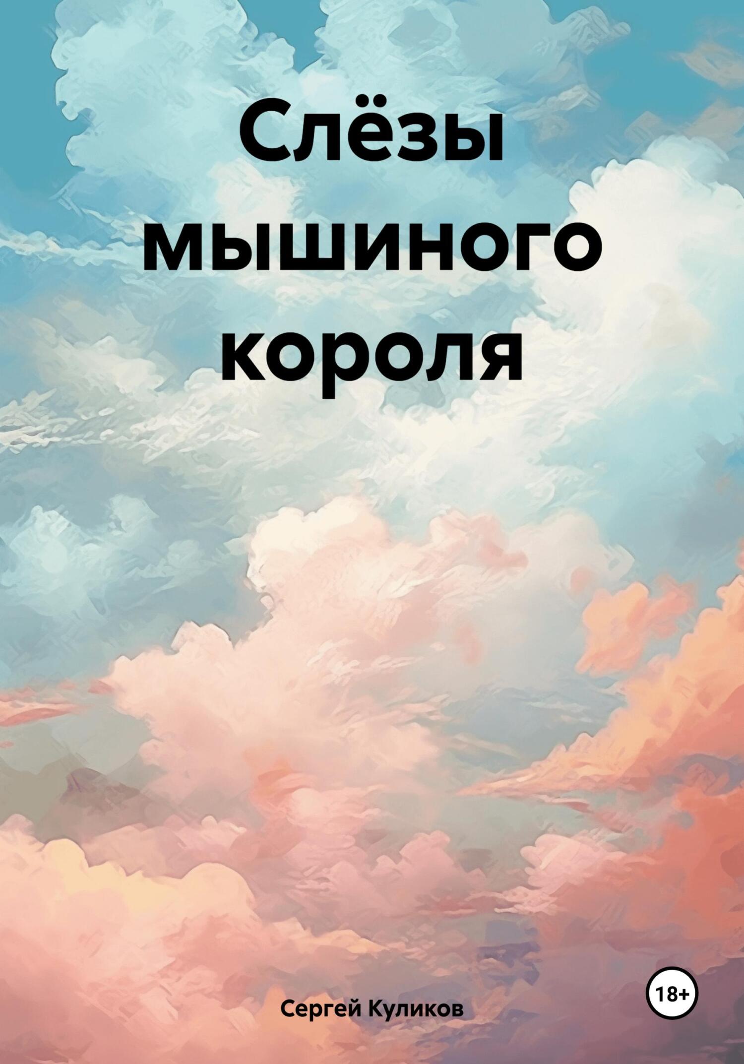 читать Слёзы мышиного короля