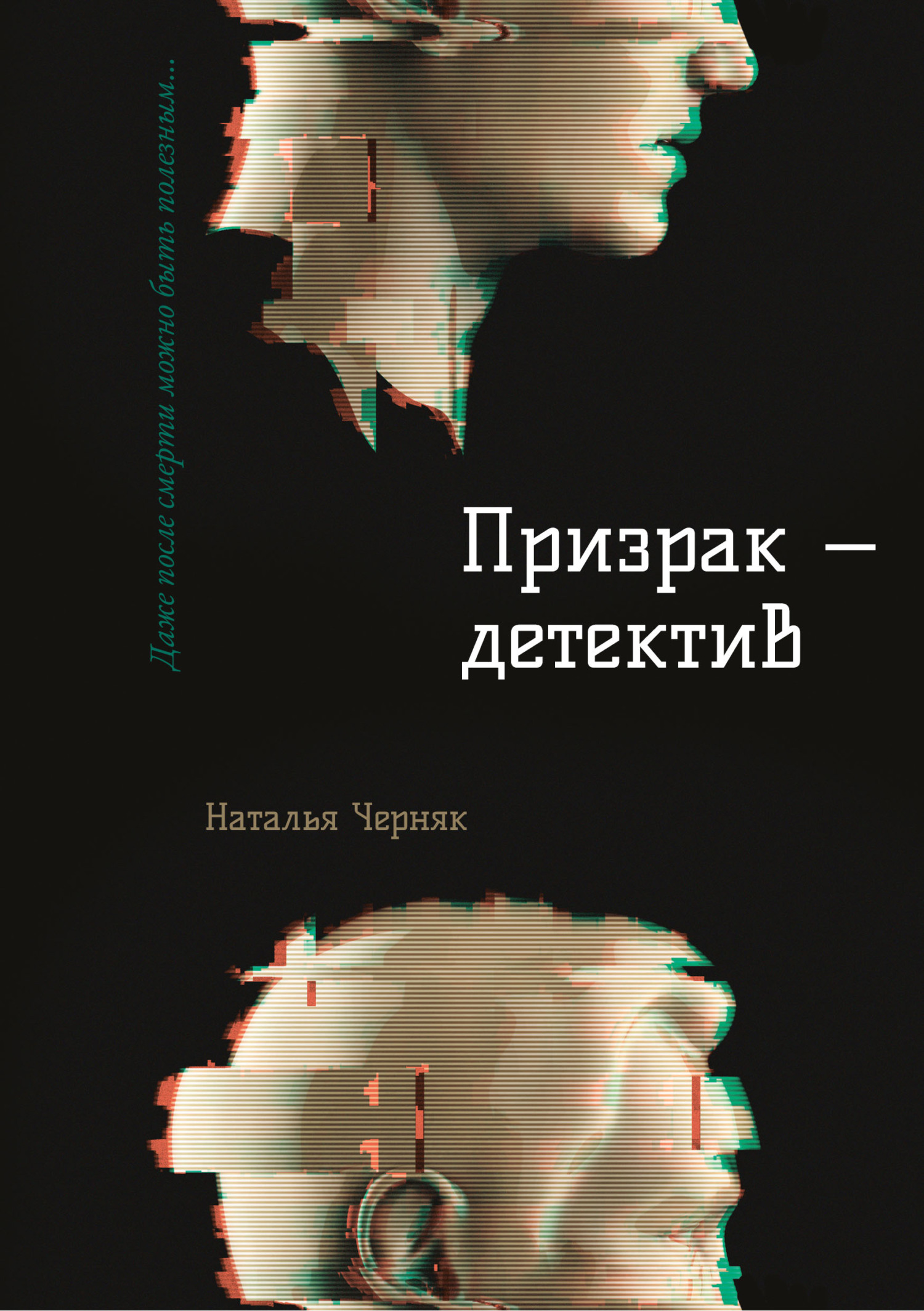 читать Призрак – детектив