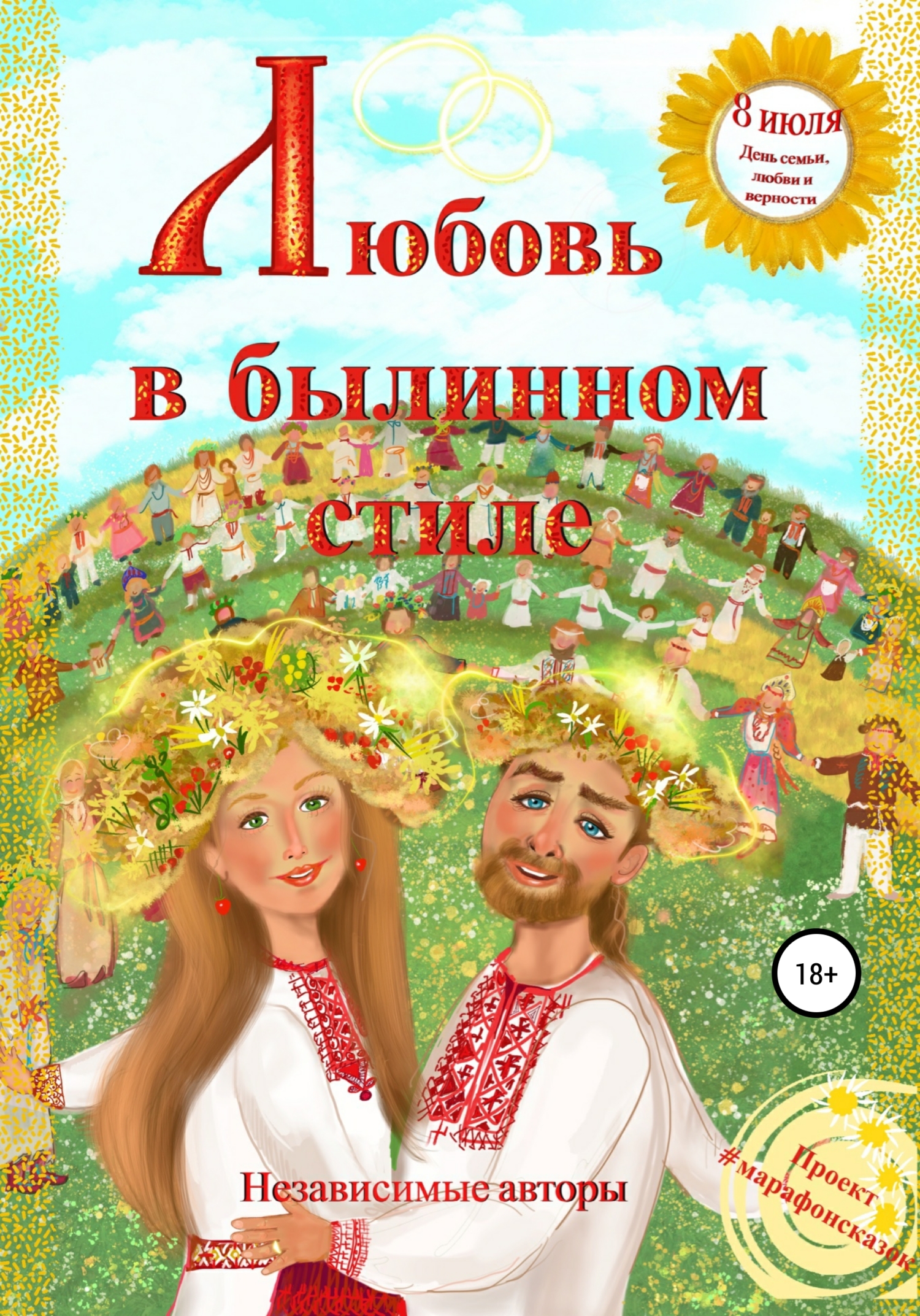 читать Любовь в былинном стиле