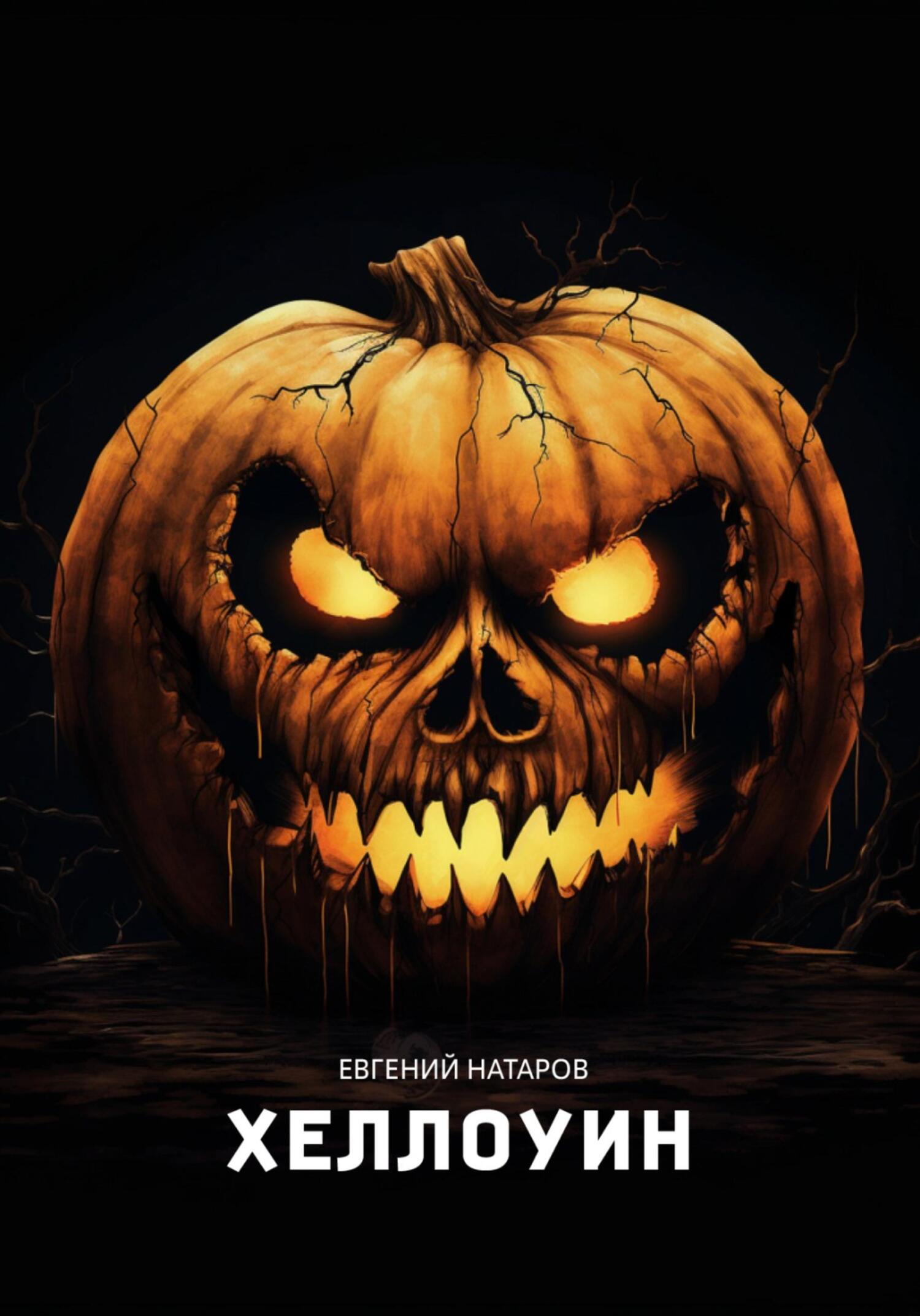 читать Хеллоуин