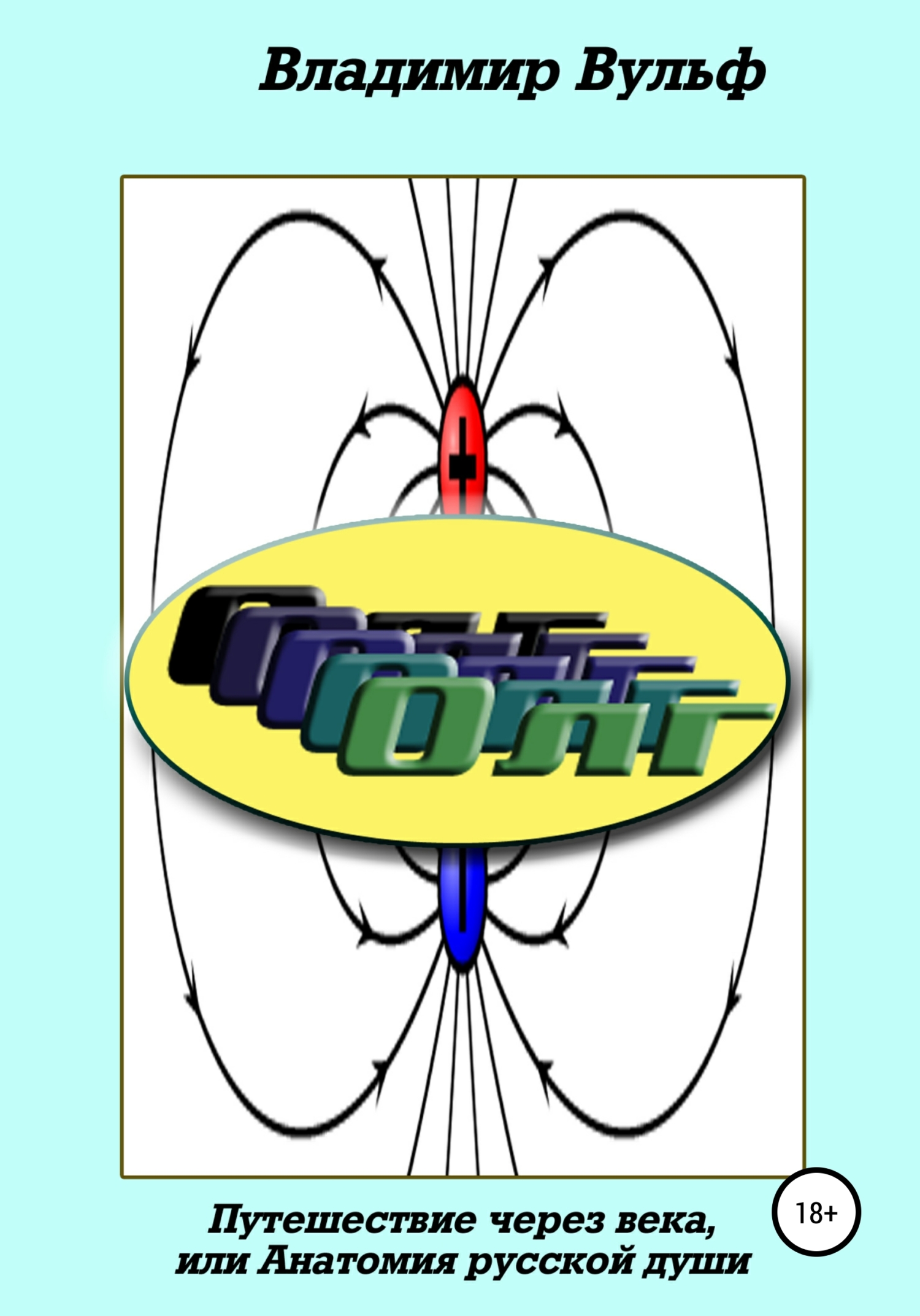 читать Олг. Путешествие через века, или Анатомия русской души