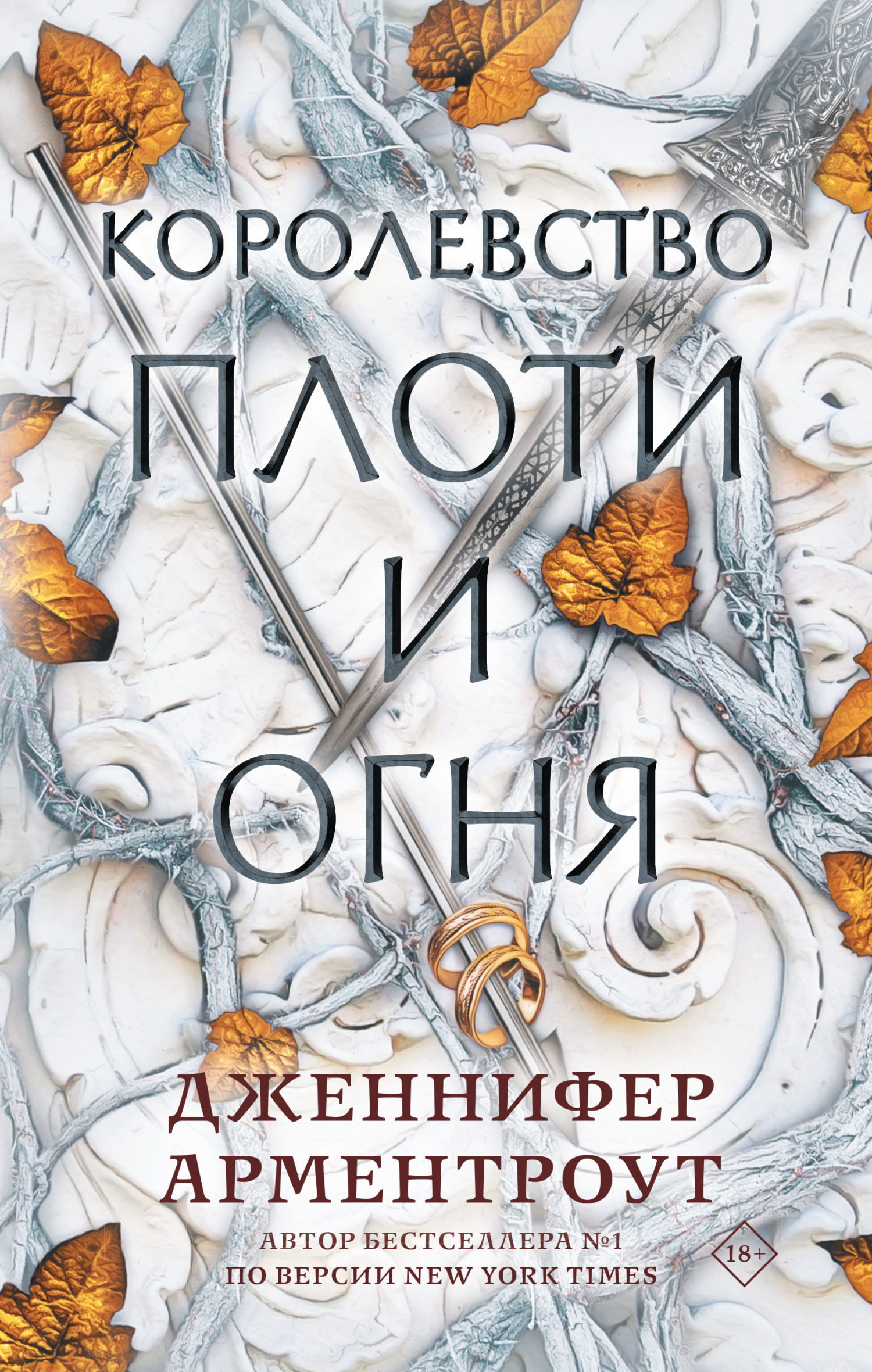 читать Королевство плоти и огня