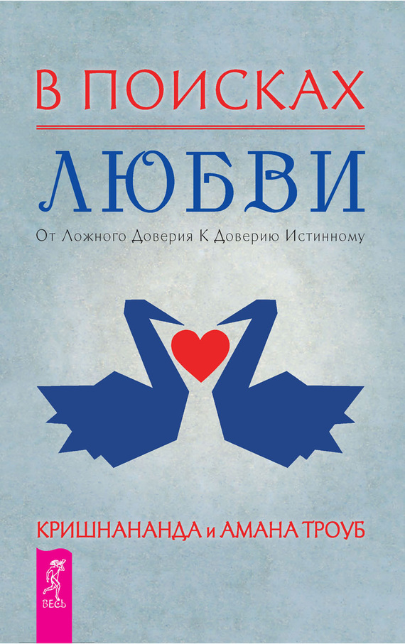 читать В поисках любви. От ложного доверия к доверию истинному