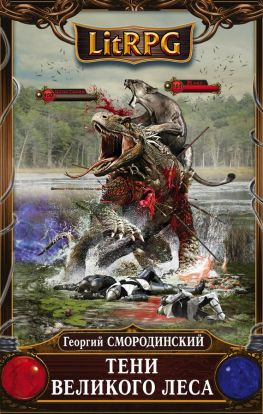 читать Тени Великого леса