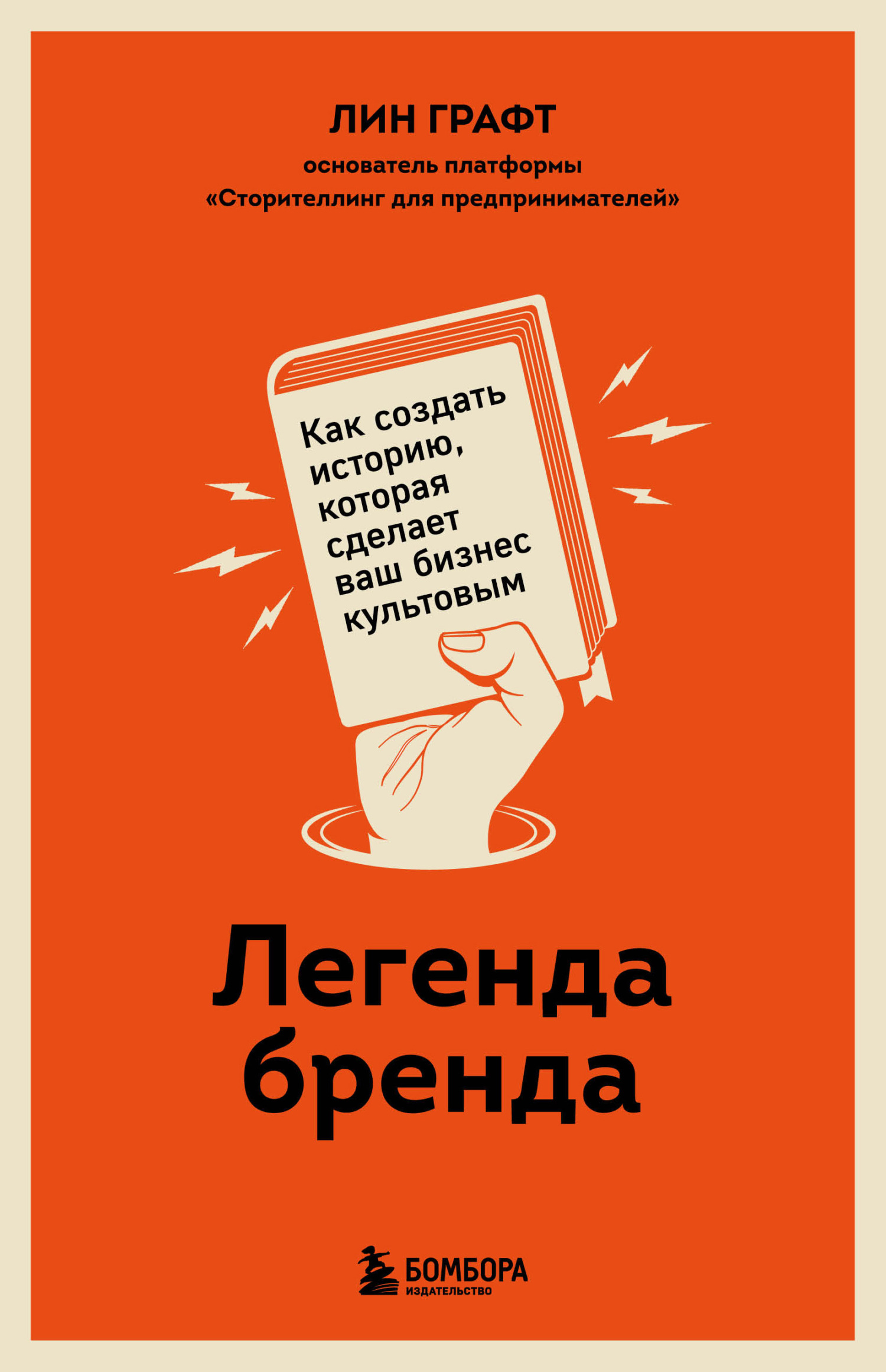 читать Легенда бренда. Как создать историю, которая сделает ваш бизнес культовым