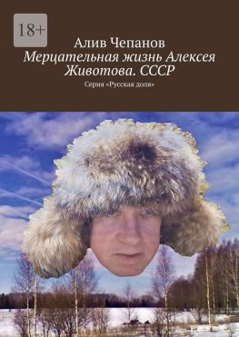 читать Мерцательная жизнь Алексея Животова. СССР. Серия «Русская доля»