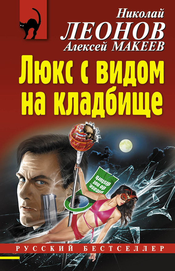 читать Люкс с видом на кладбище