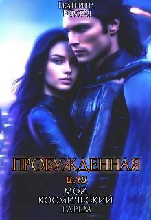 читать Пробужденная или мой космический гарем