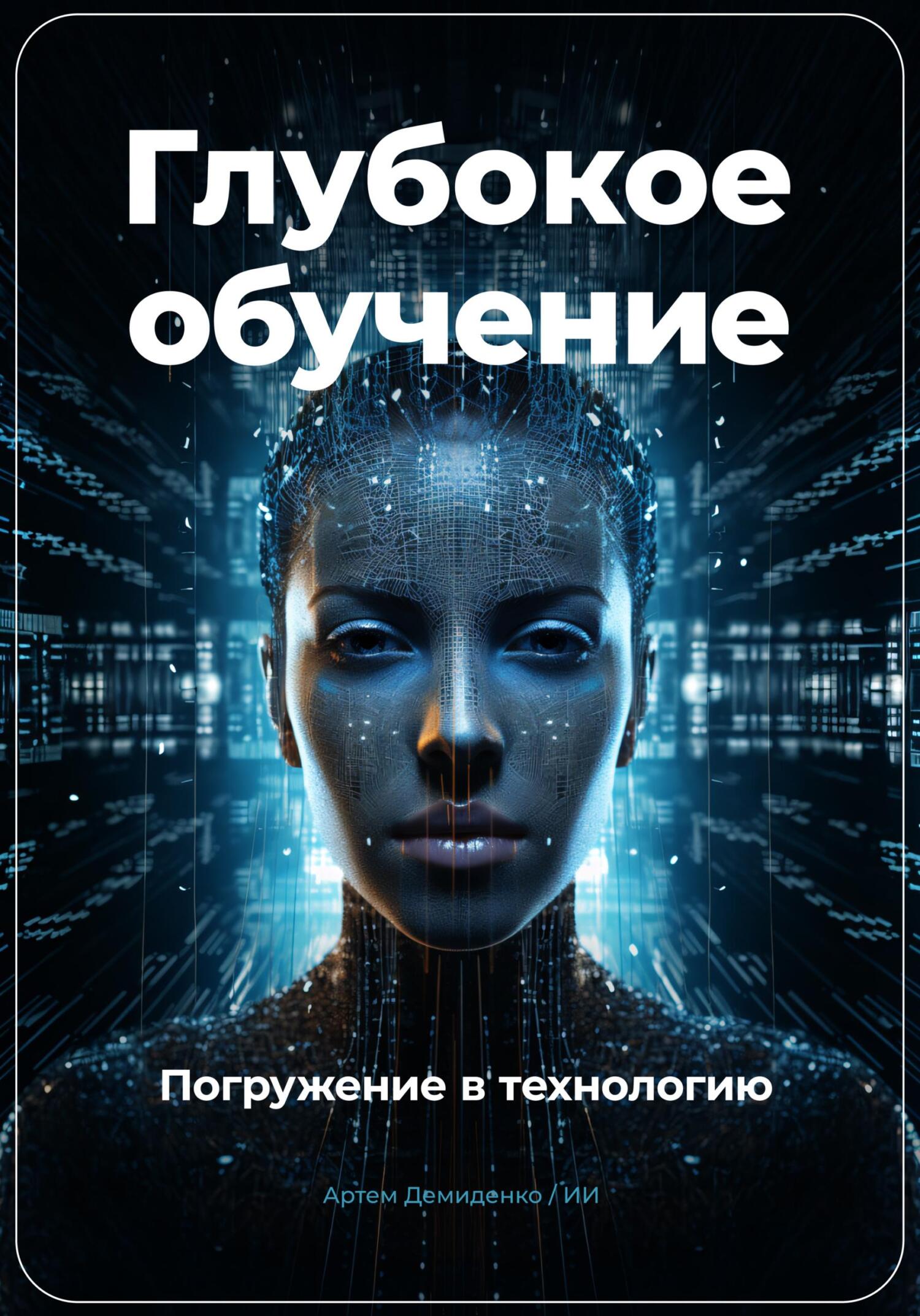 читать Глубокое обучение. Погружение в технологию