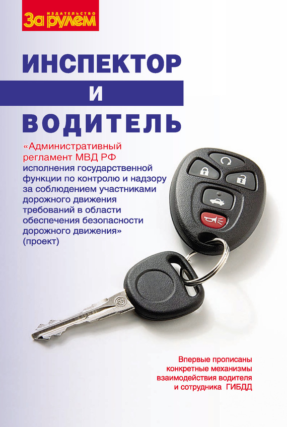 читать Инспектор и водитель