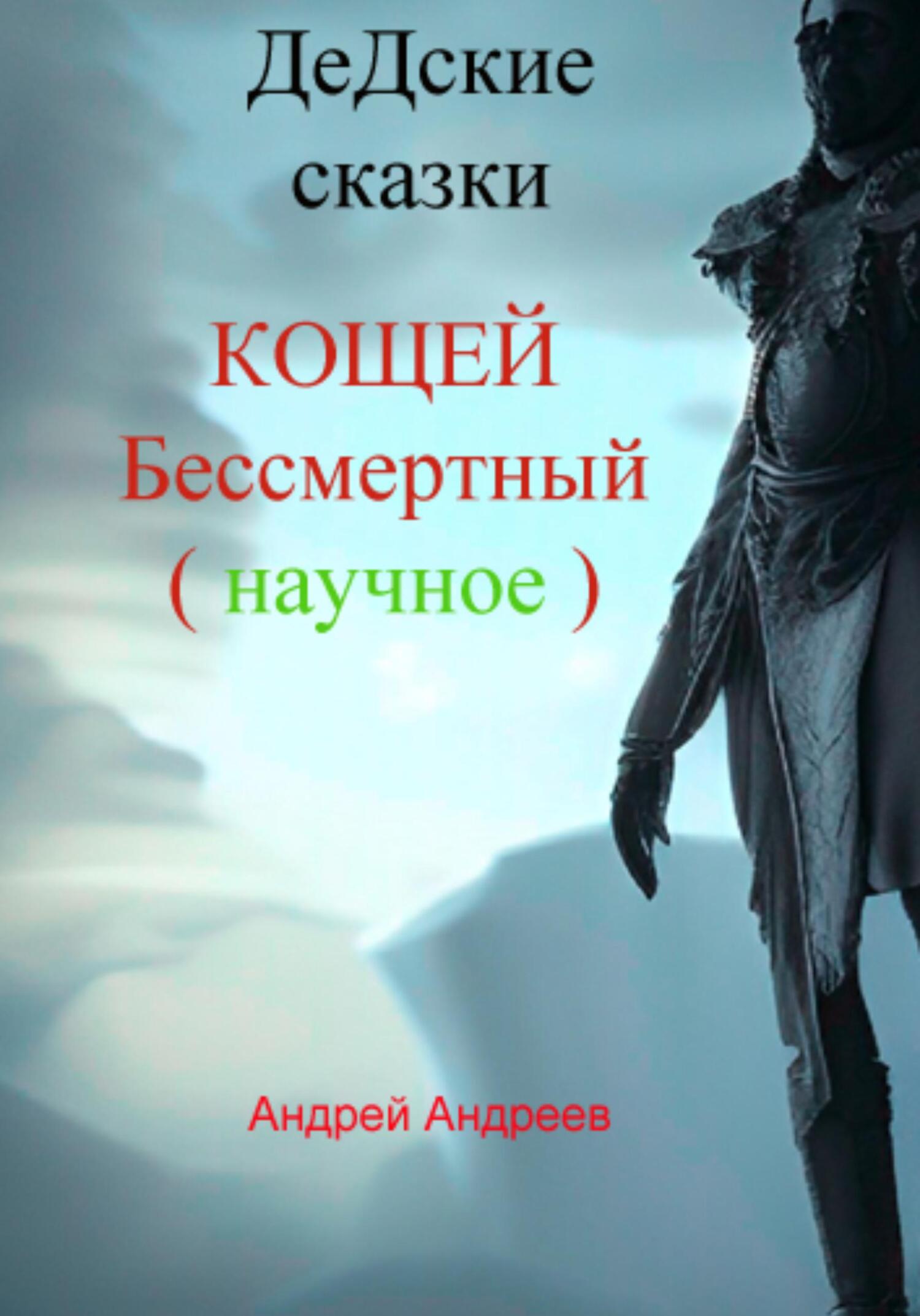 читать ДеДские сказки. Кощей Бессмертный. Научное