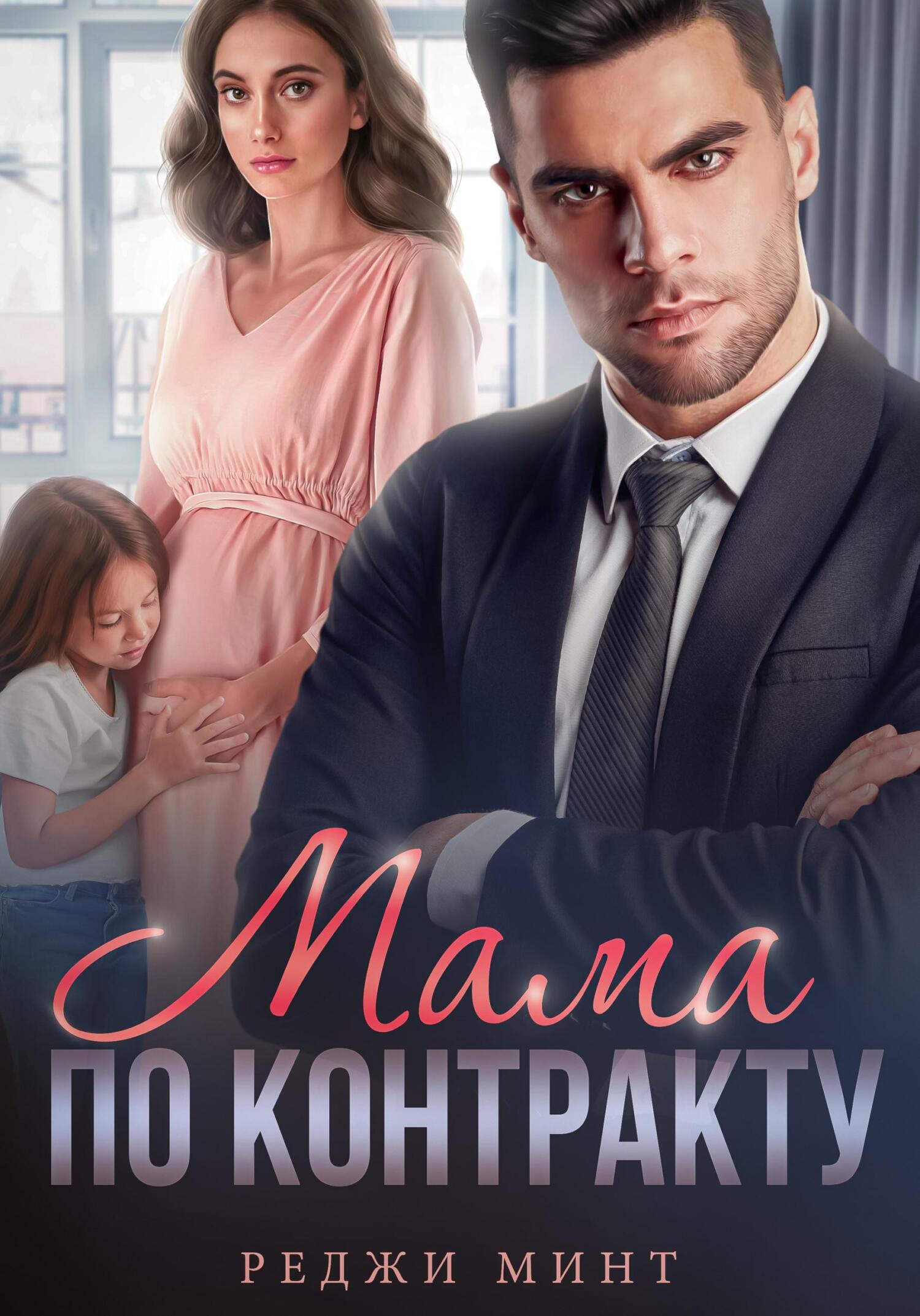 читать Мама по контракту