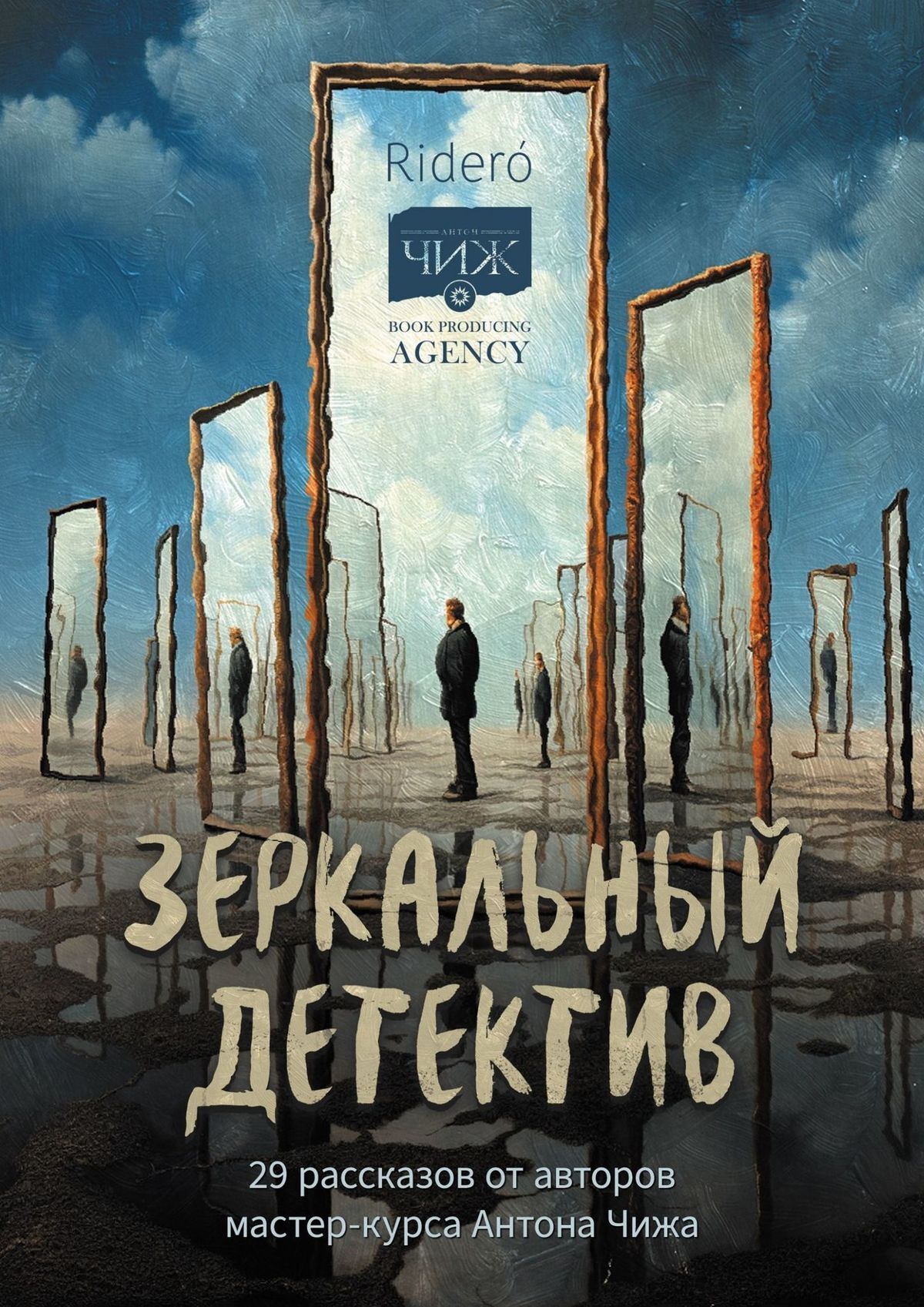 читать Зеркальный детектив. 29 рассказов от авторов мастер-курса Антона Чижа