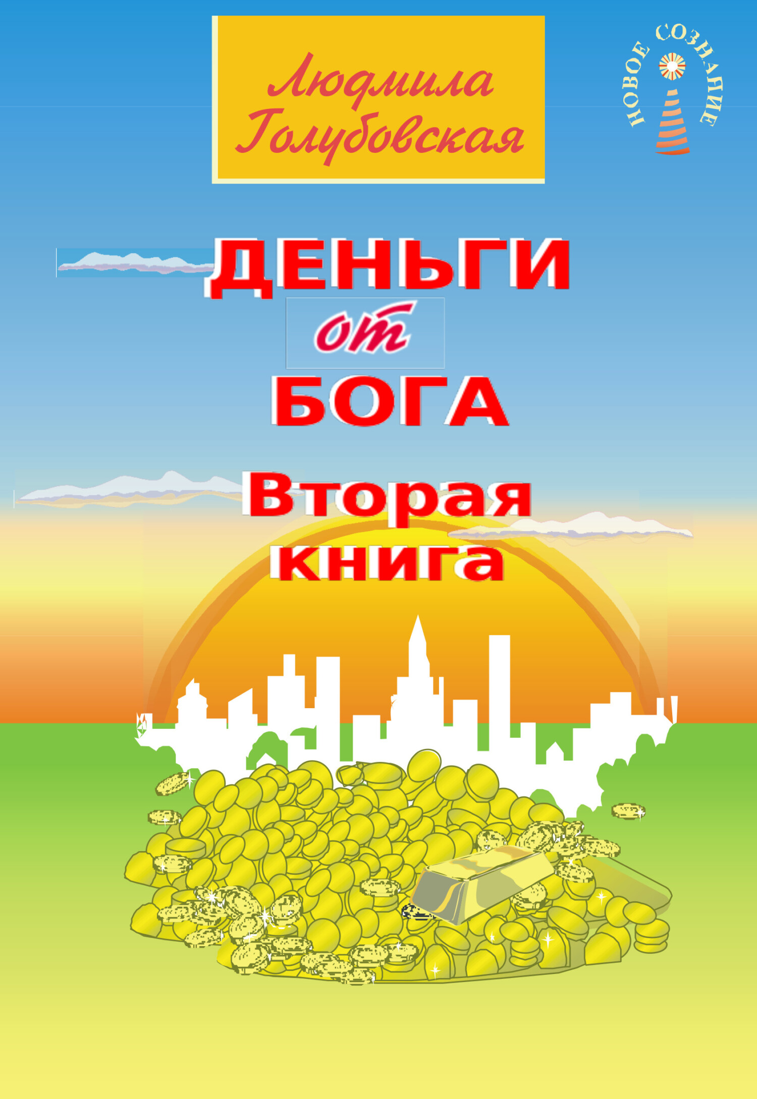 читать Деньги от Бога. Книга вторая