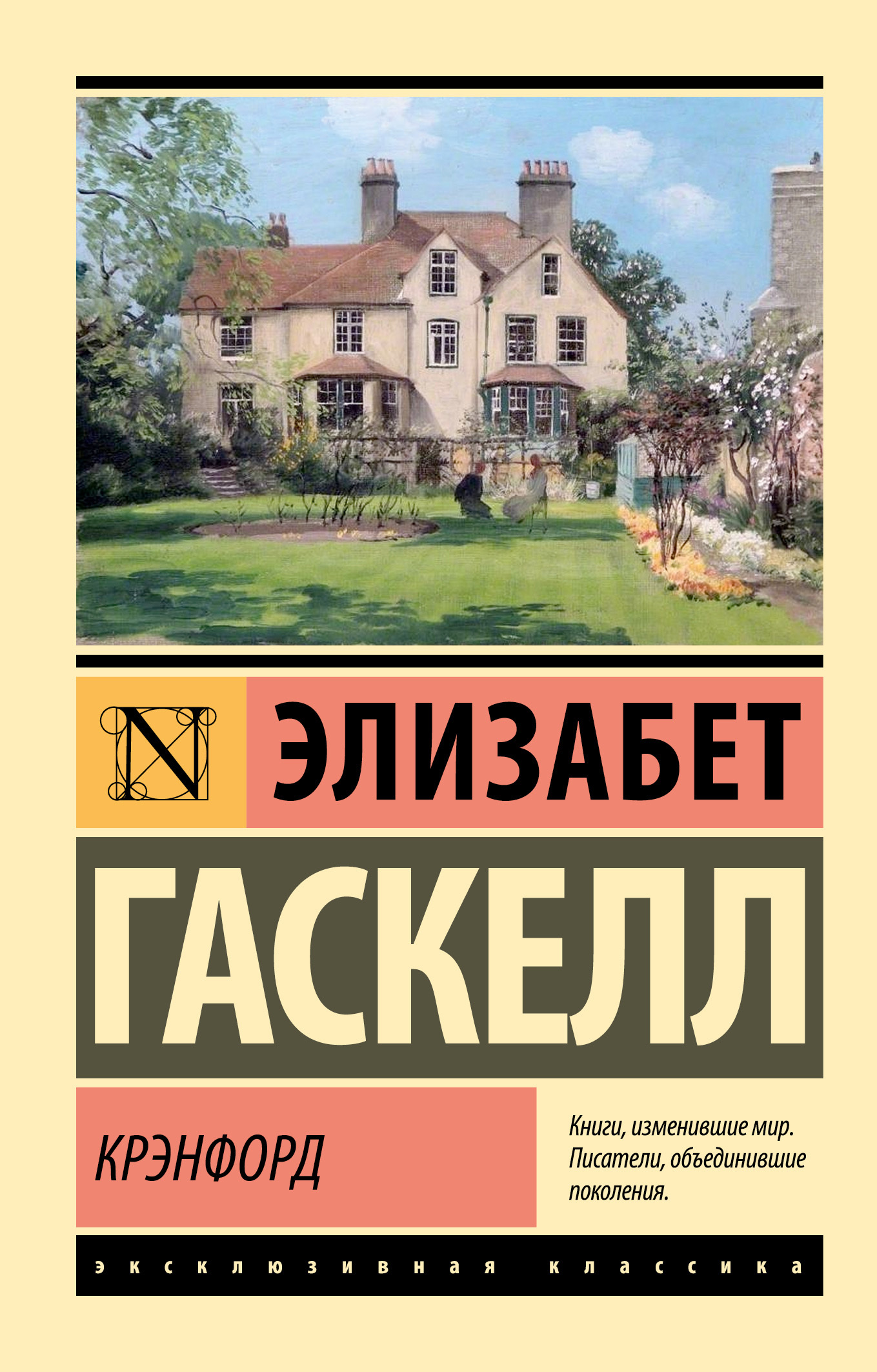 читать Крэнфорд