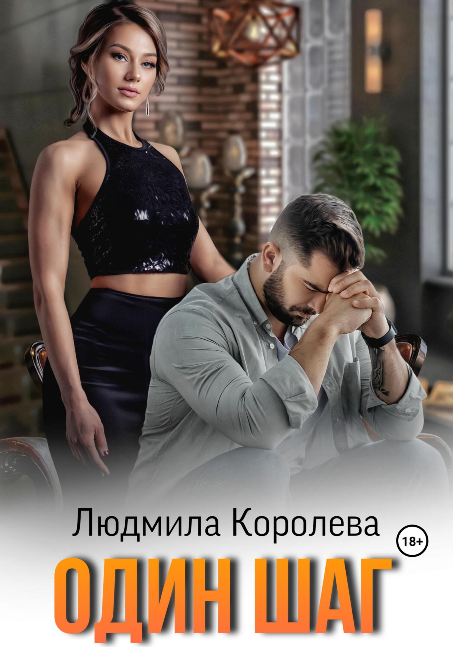 читать Один шаг