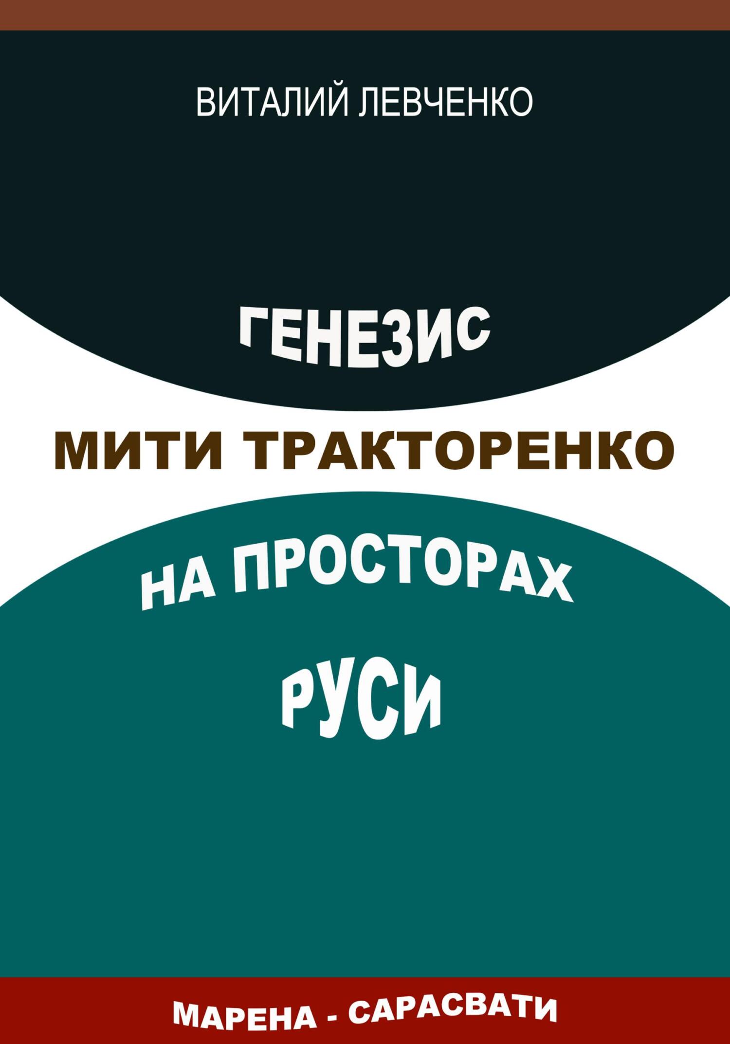 читать Генезис Мити Тракторенко на просторах Руси