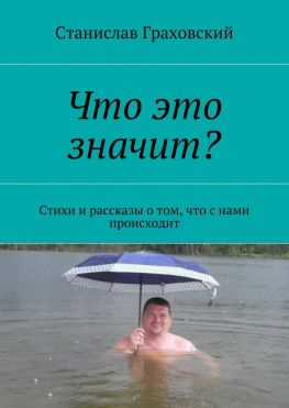 читать Что это значит? Стихи и рассказы о том, что с нами происходит