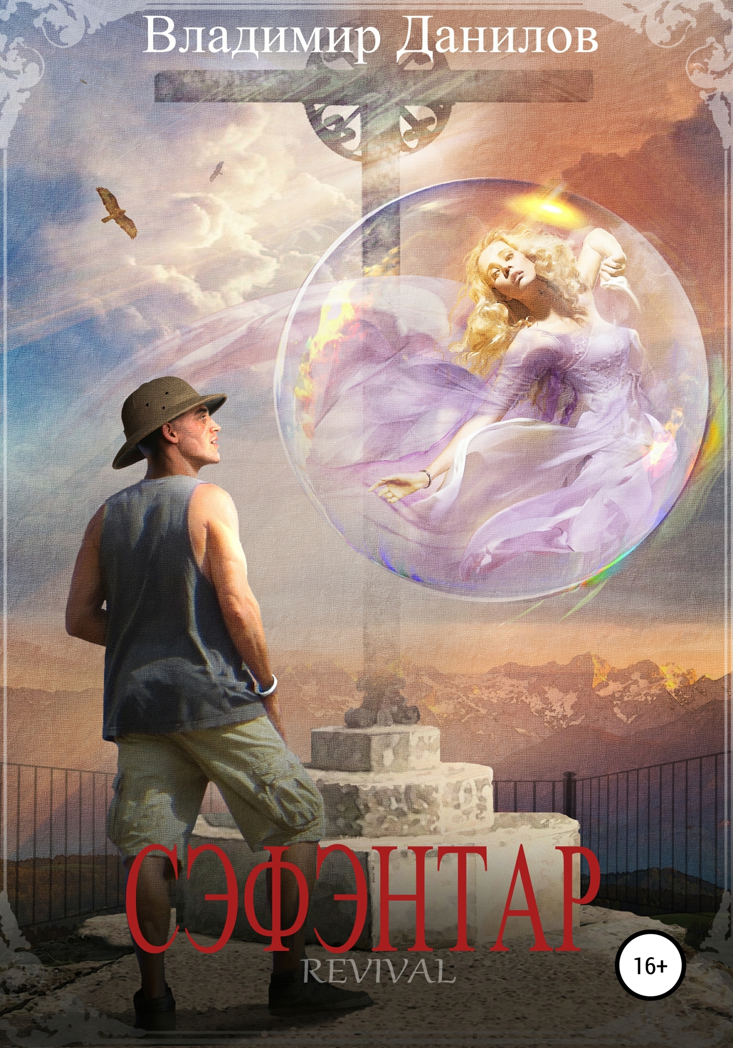 читать Сэфэнтар