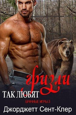 читать Так любят гризли