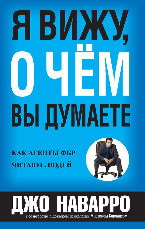 читать Я вижу, о чём вы думаете