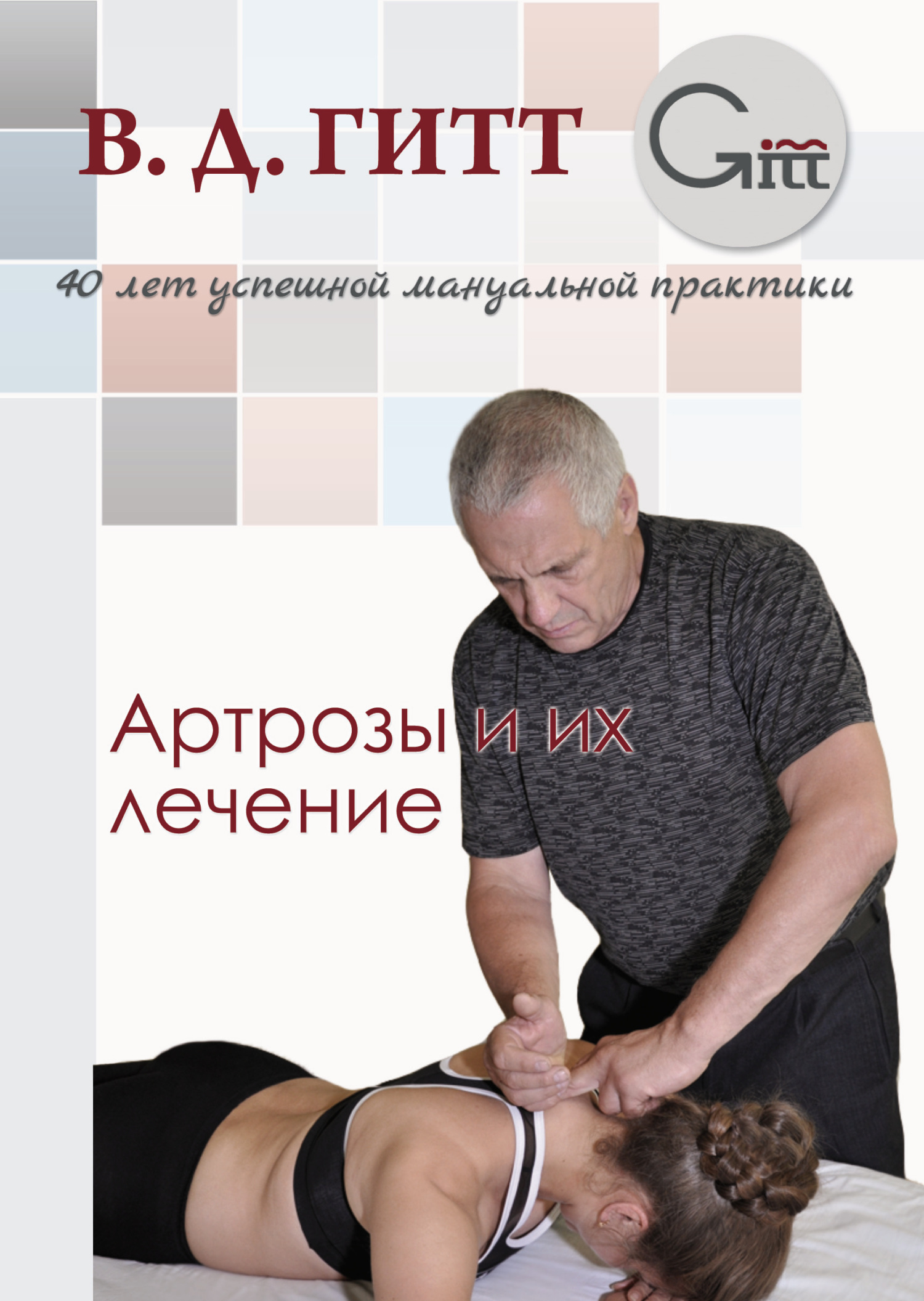 читать Артрозы и их лечение