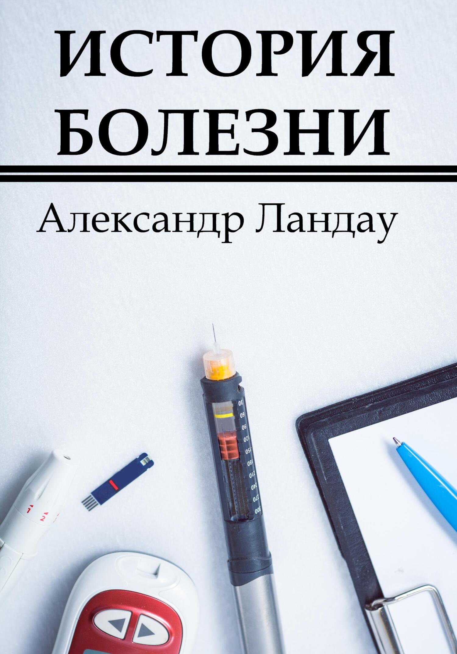 читать История болезни