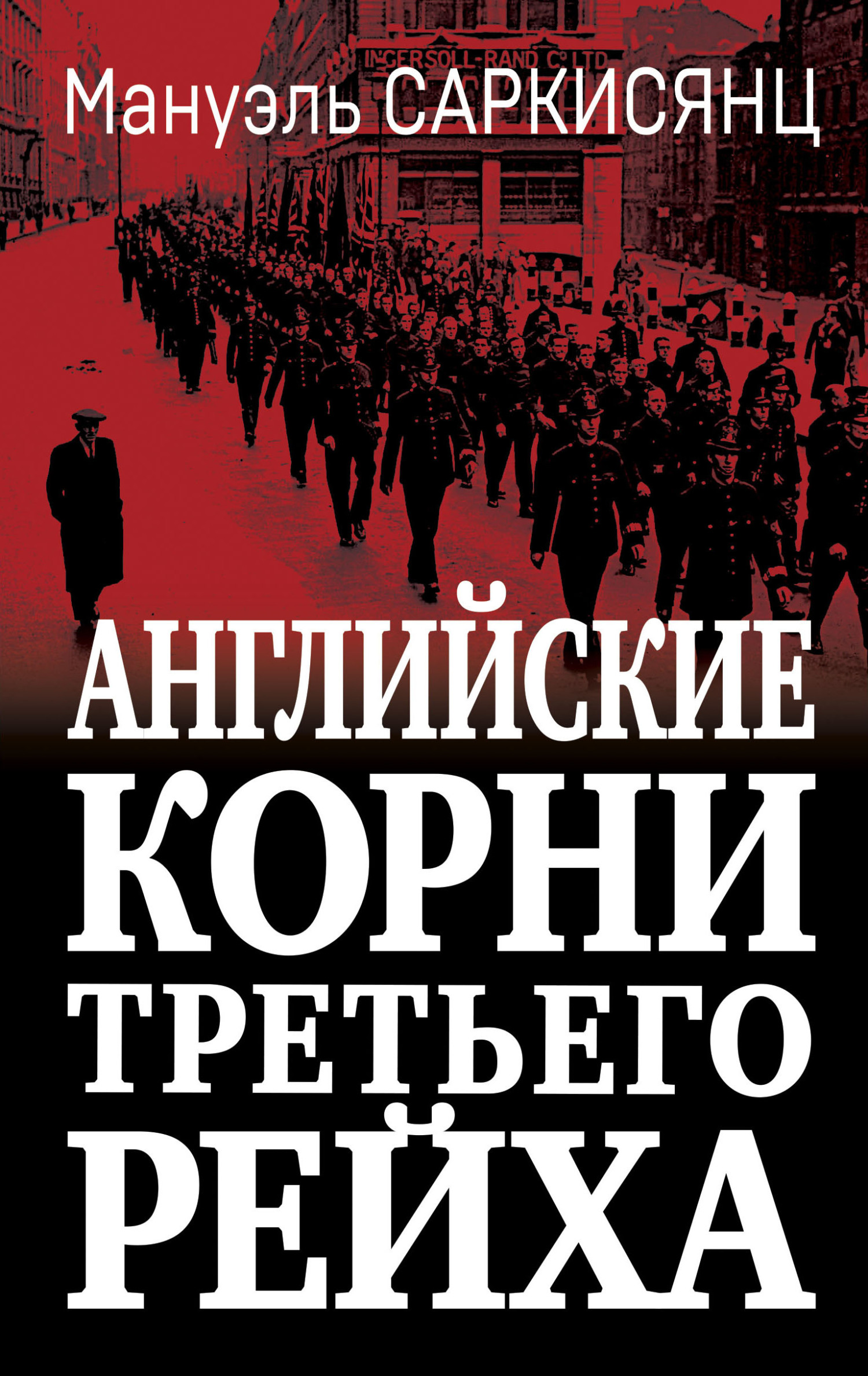 читать Английские корни Третьего Рейха. От британской к австро-баварской «расе господ»