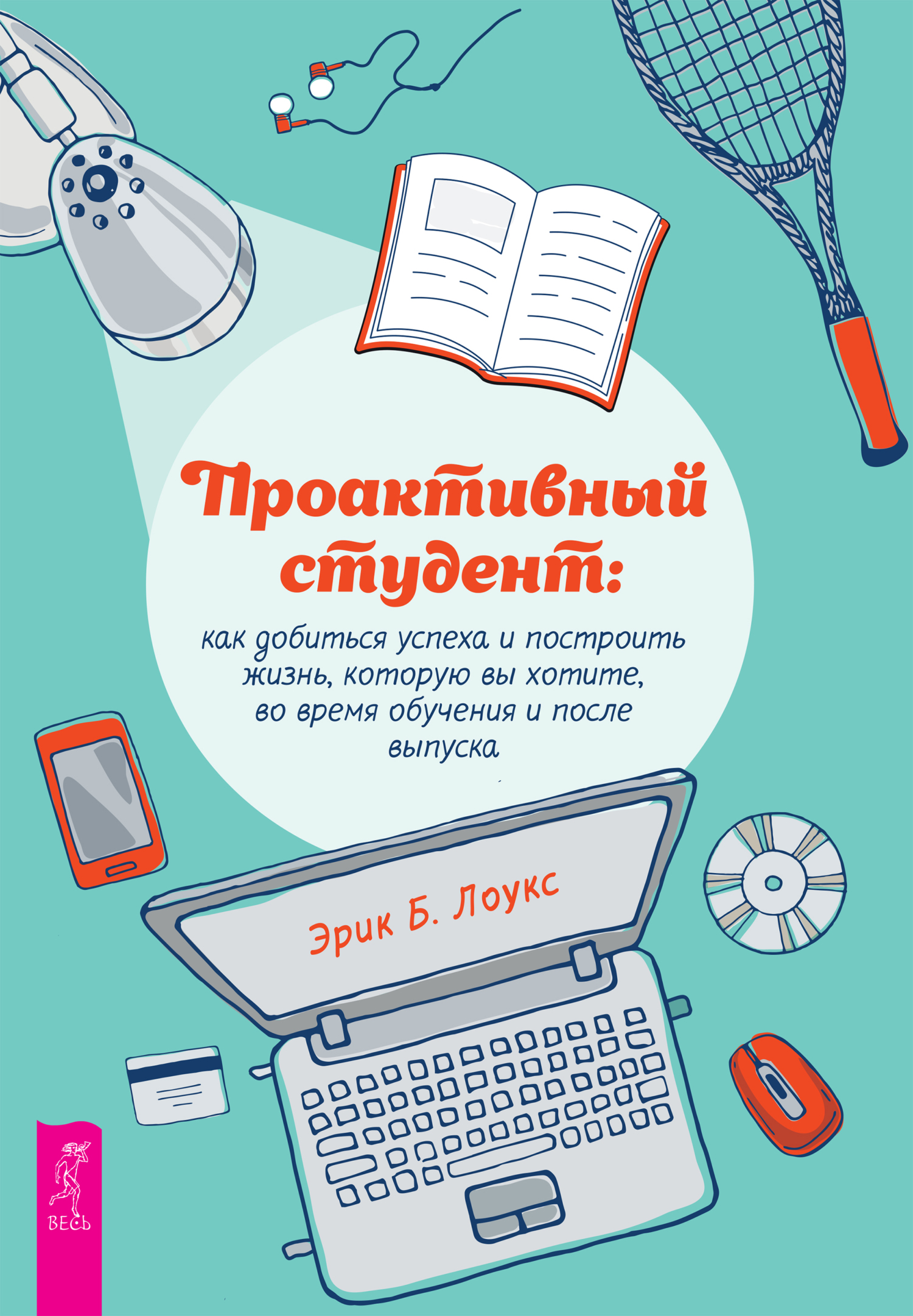 читать Проактивный студент. Как добиться успеха и построить жизнь, которую вы хотите, во время обучения и после выпуска