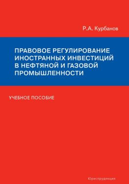 читать Правовое регулирование иностранных инвестиций в нефтяной и газовой промышленности. Учебное пособие