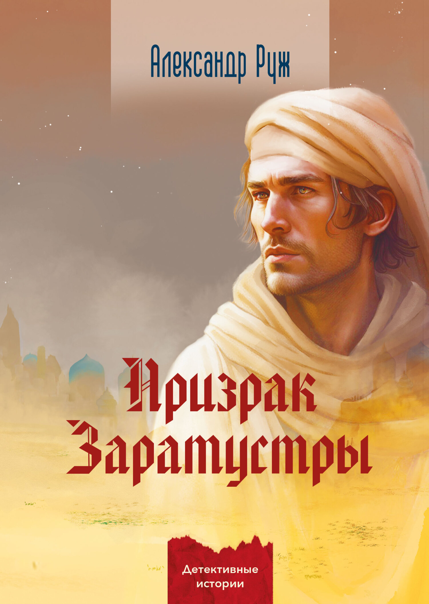 читать Призрак Заратустры