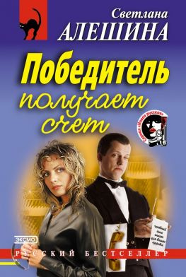 читать Победитель получает счет