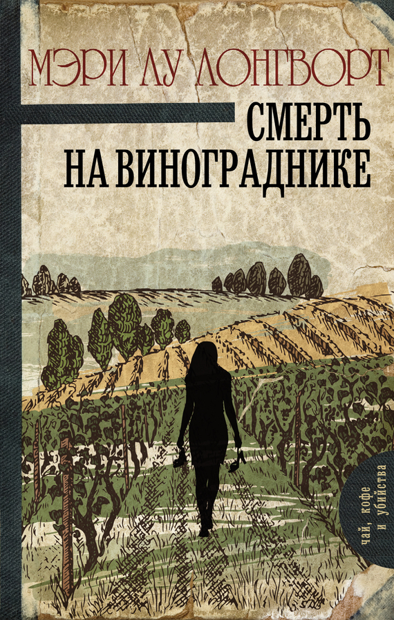 читать Смерть на винограднике
