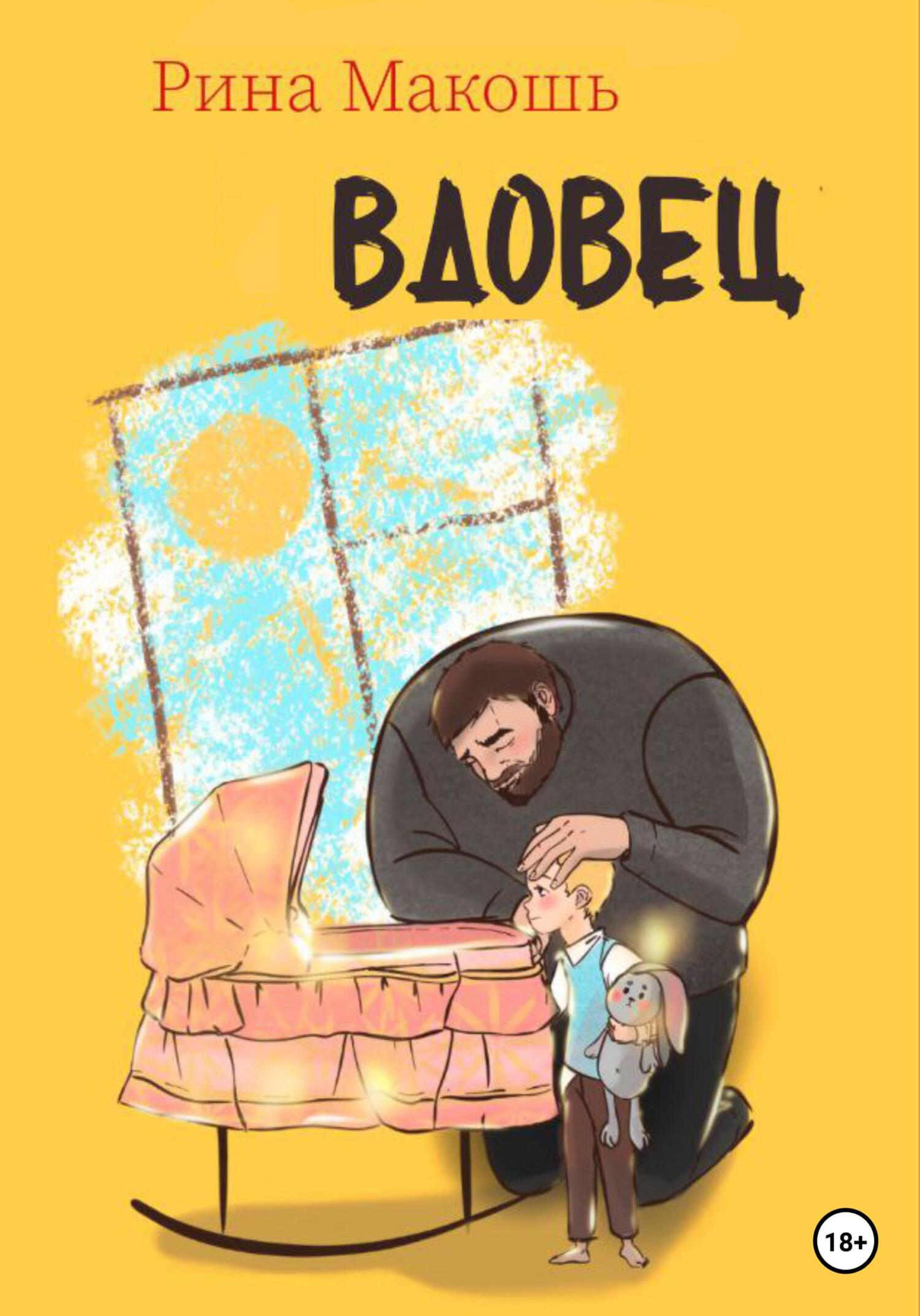 читать Вдовец